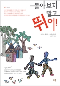 돌아보지 말고 뛰어